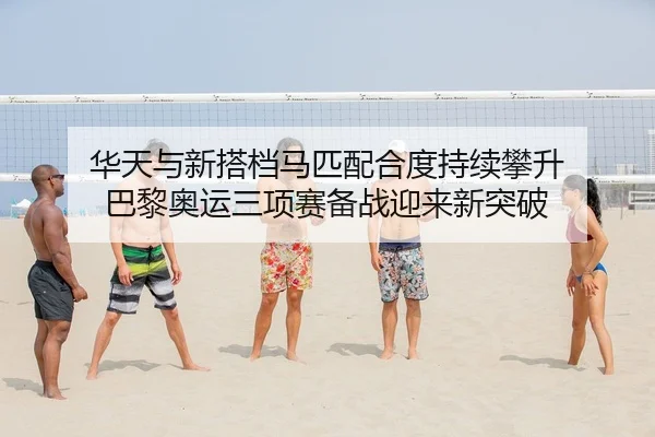 华天与新搭档马匹配合度持续攀升 巴黎奥运三项赛备战迎来新突破